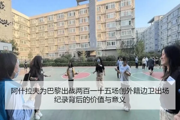 阿什拉夫为巴黎出战两百一十五场创外籍边卫出场纪录背后的价值与意义 - Leyu